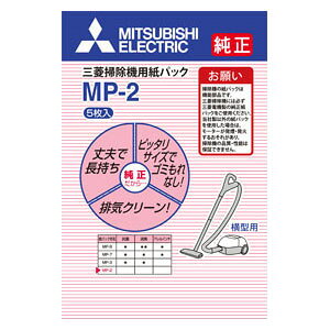 MP-2(MI) 三菱 クリーナー用 純正紙パック(5枚入) MITSUBISHI [MP2MI]