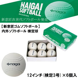 ナイガイ 内外ソフトボール 検定球 12インチ(検定3号) 6個 【新意匠ゴムソフトボール】 136701