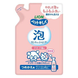 ペット用品 犬猫用 ペットキレイ 泡リンスインシャンプー 子犬・子猫用 つめかえ用 180ML ライオン PKアワSPコイヌネコカエ 180ML