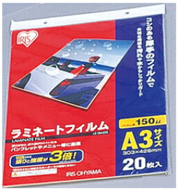 アイリスオーヤマ ラミネートフィルム 150ミクロン A3サイズ 20枚入り LZ-15A320