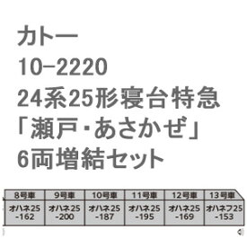 ［鉄道模型］カトー (Nゲージ) 10-2220 24系25形 寝台特急「瀬戸・あさかぜ」 6両増結セット