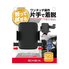 星光産業 エアコンルーバー取付タイプ　スマホホルダー EC-240 EXEA