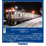 ［鉄道模型］トミックス (Nゲージ) 97240 JR キハ400系急行ディーゼルカー（利尻）セット(5両)