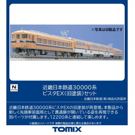 ［鉄道模型］トミックス (Nゲージ) 98477 近畿日本鉄道 30000系ビスタEX（旧塗装）セット(4両)