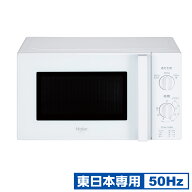 ハイアール 【東日本専用・50Hz】電子レンジ　17L　ホワイト JM-17K-50-W Haier 電子レンジ　ハイアール …