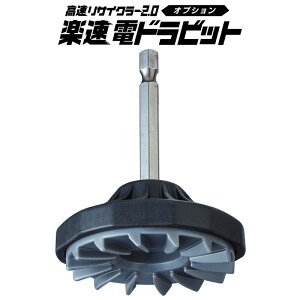 第一精工 高速リサイクラー2.0 オプション 楽速電ドラビット 対辺6.35mm 33332 DAIICHISEIKO
