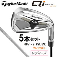 テーラーメイド Qi MAX LITE ウィメンズ アイアン 5本セット(#7-#9、PW、SW)【REAX 40 シャフト・フレッ…