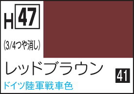 GSIクレオス 水性ホビーカラー レッドブラウン【H47】 塗料