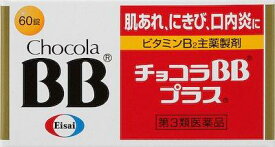 【第3類医薬品】チョコラBBプラス 60錠 エーザイ チヨコラBBプラス60T [チヨコラBBプラス60T]【返品種別B】