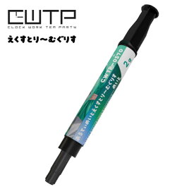 CWTP（Clock Work Tea Party） えくすとりーむぐりす 2G あるてぃめいと 「めいと」1stモデル OC対応・熱伝導グリス（非導電性） CWTP-EG2GUM-L