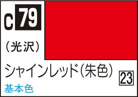 GSIクレオス Mr.カラー シャインレッド(朱色)【C79】 塗料