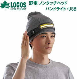 ロゴス 野電 ノンタッチヘッドバンドライト・USB（ブラック） No.74175063