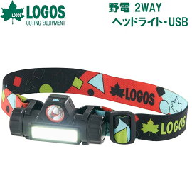ロゴス 野電 2WAY ヘッドライト・USB（ブラック） No.74175064