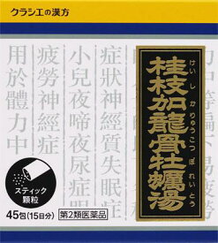 【第2類医薬品】「クラシエ」漢方桂枝加竜骨牡蛎湯エキス顆粒 45包 クラシエ薬品 ケイシカリユウコツボレイトウ45ホウ [ケイシカリユウコツボレイトウ45ホウ]【返品種別B】