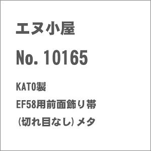 �m�S���͌^�n�G�k���� (N) No.10165 KATO�� EF58�p�O�ʏ���� (�؂�ڂȂ�) ���^���b�N