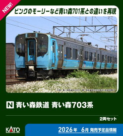 ［鉄道模型］カトー (Nゲージ) 10-2183 青い森鉄道 青い森703系 2両セット