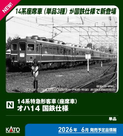 ［鉄道模型］カトー (Nゲージ) 5281 オハ14 国鉄仕様