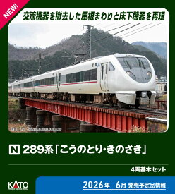 ［鉄道模型］カトー (Nゲージ) 10-2126 289系「こうのとり・きのさき」4両基本セット