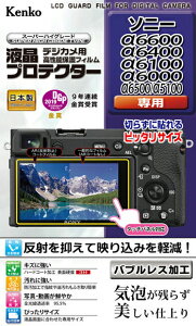 ケンコー ソニー「α6600/α6400/α6100/α6000/α6500/α5100」用 液晶プロテクター KLP-SA6600