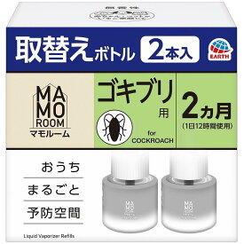 マモルーム ゴキブリ用 取替えボトル 2ヵ月用 2本入 アース製薬 マモル-ムゴキヨウカエ2カゲツヨウ2
