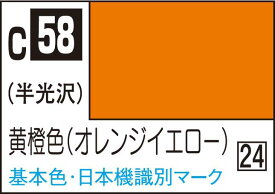 GSIクレオス Mr.カラー 黄橙色(オレンジイエロー)【C58】 塗料