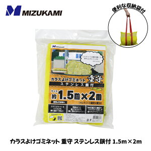 ���� �J���X�悯�S�~�l�b�g �d��i��������j �X�e�����X���t�i1.5m×2m�j SGMR-1520 MIZUKAMI