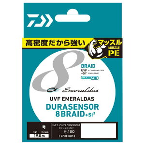 ダイワ UVF エメラルダスデュラセンサー×8+Si2 150m(0.8号/平均15lb) UVFエメラルダスデュラセンサー×8+Si2 150m(0.8ゴウ/15lb) DAIWA PEライン