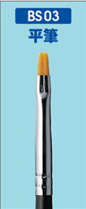 GSI�N���I�X Mr.BRUSH BS�V���[�Y ���M(FLAT)�yBS03�z �M