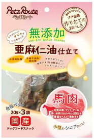 犬用おやつ 馬肉 亜麻仁油仕立て 60g (20g×3袋) ペッツルート バニクアマニユシタテ3P