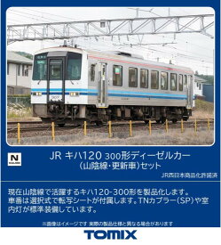 ［鉄道模型］トミックス (Nゲージ) 98160 JR キハ120 300形ディーゼルカー（山陰線・更新車）セット（2両）