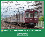［鉄道模型］グリーンマックス (Nゲージ) 32182 阪急5300系（表示幕改造車・5313編成）8両編成セット（動…