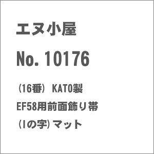 �m�S���͌^�n�G�k���� (HO) No.10176 KATO�� EF58�p�O�ʏ����(I�̎�)�}�b�g