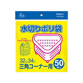オルディ 水切りポリ袋三角コーナー用マチ付手提げ　半透明50P HKP-MZ50(オルデイ) オルディ [HKPMZ50オルデイ]