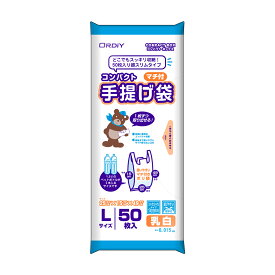CB-TPL-50(オルデイ) オルディ コンパクトマチ付手提げポリ袋L　乳白50P オルディ
