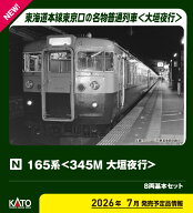 ［鉄道模型］カトー (Nゲージ) 10-2039 165系＜345M 大垣夜行＞ 8両基本セット