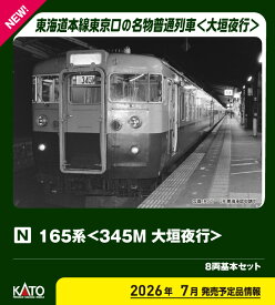 ［鉄道模型］カトー (Nゲージ) 10-2039 165系＜345M 大垣夜行＞ 8両基本セット