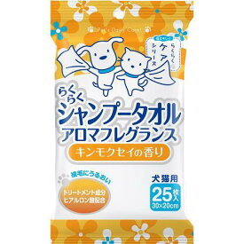 らくらくシャンプータオル キンモクセイの香り 犬猫用 25枚入 スーパーキャット シヤンプ-タオルアロマキンモクセイ25
