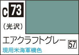 GSIクレオス Mr.カラー エアクラフトグレー【C73】 塗料