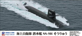 ピットロード 1/700 海上自衛隊 潜水艦 SS-501 そうりゅう【J93】 プラモデル