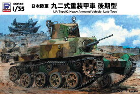 ピットロード 【再生産】1/35 グランドアーマーシリーズ 日本陸軍 九二式重装甲車 後期型【G43】 プラモデル