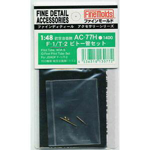 ファインモールド 【再生産】1/48 F-1/T-2用ピトー管セット(H社用)【AC77H】 ディテールアップパーツ