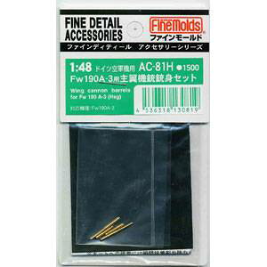 ファインモールド 【再生産】1/48 Fw190A-3用主翼機銃銃身セット(H社用)【AC81H】 ディテールアップパーツ