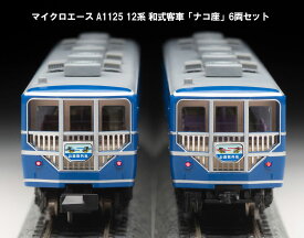 ［鉄道模型］マイクロエース (Nゲージ) A1125 12系 和式客車 「ナコ座」　6両セット