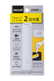 マクセル USB Type-C スティック型 モバイル充電バッテリー 5000mAh(ホワイト) maxell MPC-CS5001WH