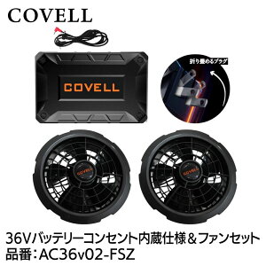 COVELL �󒲗╗���p 36V�d�l �o�b�e���[���t�@���Z�b�g �R���Z���g�����d�l AC36v02-FSZ �R�x��