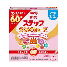 幼児用粉ミルク 明治ステップ らくらくキューブ 1680g（28g×60袋） [幼児用1歳〜3歳] 明治 メイジステツプキユ-ブ1680GN