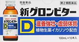 【第2類医薬品】新グロンビターD 100ml×10本 常盤薬品工業 グロンビタ-D N 10P [グロンビタDN10P]【返品種別B】