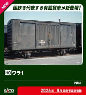 ［鉄道模型］カトー (HO) 1-831 ワラ1 (2両入)