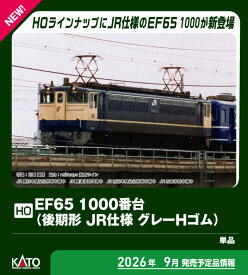 ［鉄道模型］カトー (HO) 1-309 EF65 1000番台 (後期形 JR仕様 グレーHゴム)