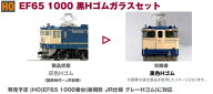 ［鉄道模型］ホビーセンターカトー (HO) 28-305 EF65 1000 黒Hゴムガラスセット